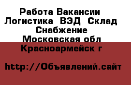 Работа Вакансии - Логистика, ВЭД, Склад, Снабжение. Московская обл.,Красноармейск г.